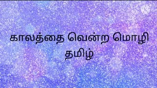 காலத்தை வென்ற மொழி தமிழ் ThoufeeqCreations [upl. by Hillel305]