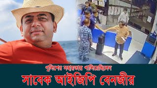 পুলিশের সহায়তায় বেনজীরের পলায়ন  Benazir  trending viralvideo [upl. by Grand]