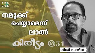 കിരീടം ക്ലൈമാക്‌സില്‍ ഫൈറ്റ്മാസ്റ്ററുണ്ടായിരുന്നില്ല  Sibi Malayil  Kireedam  The Cue [upl. by Noraj]