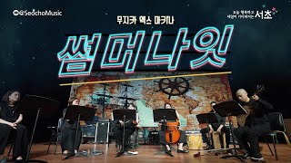 4K🎤 썸머나잇  무지카 엑스 마키나 [upl. by Aven]