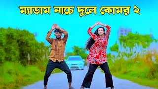 ম্যাডাম নাচে দোলে কোমর  Medam Nache  tending Bangla New Song  Rajbongshi Song 2024 [upl. by Gwenneth]