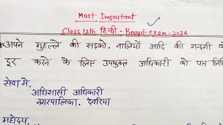 Class 12th हिन्दी महत्वपूर्ण topic 🔥 हर बार यही letter पूछता हैupboard hindi letter [upl. by Eilac]