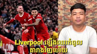 Liverpool ឡើងឈរកំពូលតារាវិញហើយ adminជីងចក់ football realmadird adminតាឥណ្ឌា manchesterunited [upl. by Aicylla804]