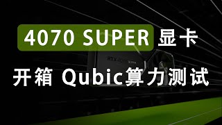 4070 super 显卡开箱，qubic算力测试  mining hashrate [upl. by Catie]