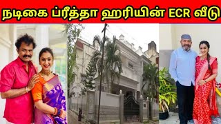 Actress preetha hari villa home tour  Preetha vijayakumar house tour [upl. by Burnight637]