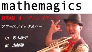 終物語 OP「mathemagics」 Owarimonogatari Opening mathematics AC ver mathemagics 終物語OP [upl. by Ricky]