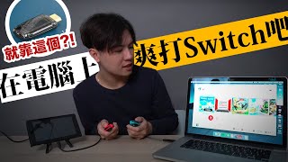 不用再硬搶電視啦！用這個神秘小物在筆電上爽玩Switch、PS4、PS5吧 ★ 嘖嘖開箱【GENKI ShadowCast 影音傳輸棒】 [upl. by Alberik]