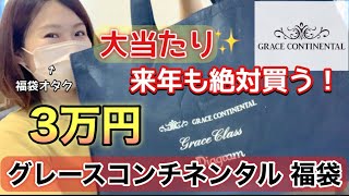 【グレースコンチネンタル福袋】初購入の3万円福袋の中身に興奮しすぎちゃってもう【福袋2023】大当たり [upl. by Elyad]