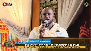 EOTC TV LIVE ቀጥታ ሥርጭት የጾመ ፍልሰታ ልዩ ጉባኤ ከእንጦጦ ኪዳነ ምሕረት [upl. by Mullane828]