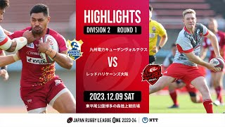 【公式ハイライト】 九州KV vs RH大阪｜NTTリーグワン202324 D２ 第１節｜20231209 [upl. by Lyns]