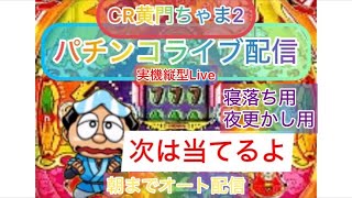 【パチンコ実機LIVE 縦配信】梁山泊再現⁉︎最初体感機みたいに時計で当てます！CR黄門ちゃま2（初代）配信者不在オート実機配信パチンコライブ配信 『縦型配信』目指せ確変！目指せ爆連！目指せ万発！ [upl. by Eerat]