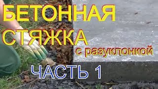 Простые советы про бетонную стяжку по маякам с разуклонкой в двух направления Часть1 [upl. by Clayborn]