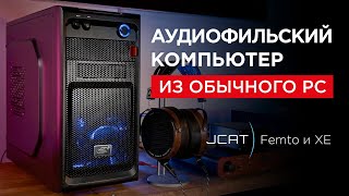 Аудиофильский компьютер из обычного PC JCAT Femto и XE [upl. by Dhiman]