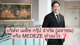 บริษัท เมดีซ กรุ๊ป จำกัด มหาชน หรือ MEDEZE ทำอะไร ❓❓❓ happymoneytrip [upl. by Scoter]