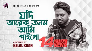 যদি আরেক জনম আমি পাইগো । Jodi Arek Jonom Ami Paigo । Belal Khan । Cover Song [upl. by Aihsek95]