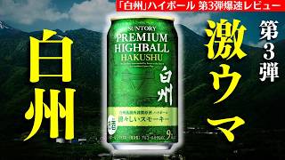 【白州ハイボール缶から第3弾が新登場🔴爆速レビュー！】白州ハイボールから新しい缶が出た！「白州清々しいスモーキー」レビュー・「白州」と飲み比べも！part1（サントリーウイスキー・白州蒸溜所） [upl. by Farnham]