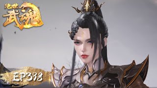 《绝世武魂》Peerless Martial Spirit  EP398  阴阳血脉现世掀起腥风血雨，血脉承袭陈枫炼至巅峰  腾讯视频  动漫 [upl. by Sachiko466]