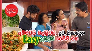 ŕ¶…ŕ¶¸ŕ·Šŕ¶¸ŕ¶§ŕ¶şŕ·’ ŕ¶¸ŕ¶˝ŕ·Šŕ¶˝ŕ·’ŕ¶§ŕ¶şŕ·’ ŕ¶Żŕ·”ŕ·€ ŕ¶šŕ·’ŕ¶şŕ·Ź ŕ¶Żŕ·™ŕ¶± Easy Noodle ŕ¶»ŕ·™ŕ·ŕ·’ŕ¶´ŕ·’ ŕ¶‘ŕ¶š  Episode 978  Easy Noodle Recipe [upl. by Atinaej]