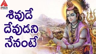 Lord Shiva Special Songs  Shivude Devudani Nenante  Latest Devotional Songs  Amulya DJ Songs [upl. by Mahla706]