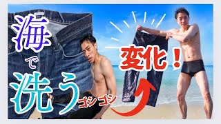 【着用歴1年】ジーパンを海で洗うとカッコよくなる！？ [upl. by Aniham]