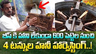 Harvesting Honey  బీస్‌కి హాని లేకుండా 600 పెట్టెల నుంచి 4 టన్నుల హనీ హార్వెస్టింగ్ Tone Agri [upl. by Whitnell451]