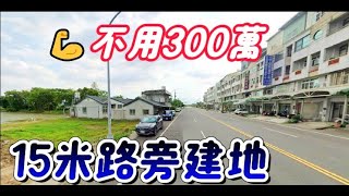 法拍土地1030第三拍🎯嘉義15米路旁建地不用300萬5分鐘上國三大馬路進出便利 [upl. by Eidnas]