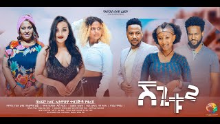 ሸጊቱ 2  new ethiopian full movie 2024 shegitu2  new ethiopian movie ሸጊቱ 2 2024 [upl. by Swee]