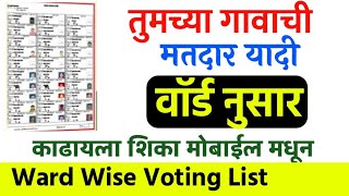 तुमच्या गावाची वॉर्ड नुसार😎मतदान यादी काढा मिनिटात Download Online Voter List Maharashtra Ward Wise [upl. by Narad]