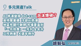 【多元資產Talk】AI愈來愈似dotcom泡沫？美國好多人討論｜英特爾業績 冷卻AI熱潮｜鮑威爾講話一點也不鷹｜美國勞工市場愈來愈弱｜地區性銀行股價散晒 引發市場憂慮｜美股二月通常差：胡毅弘 [upl. by Akiria]