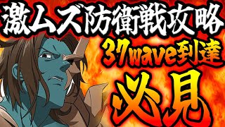 防衛戦ガチ勢攻略！37wave到達のコツ、進め方全て解説していきます！初心者さん必見！【リトクロ】【七つの大罪リトルクロニクル】 [upl. by Herzberg]