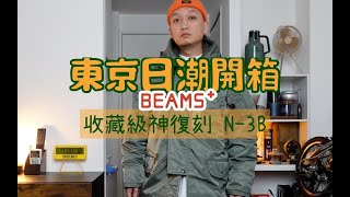 東京日潮開箱 Beams Plus收藏級神復刻 N3B 空軍外套 [upl. by Henrik296]