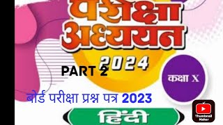 class 10th Hindi pariksha adhyayan set 2023 board paper part 2 हिंदी परीक्षा अध्ययन कक्षा 10 2023 [upl. by Torie]