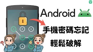 2024【手機密碼忘記 Android】只需1秒鐘立馬 解鎖，真的太實用了！最快手機解鎖工具，最新破解密碼教學！ [upl. by Adnohral]