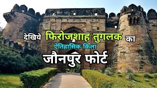 Jaunpur Fort  जौनपुर किला  Shahi Fort Jaunpur [upl. by Aracat]