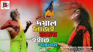 Nijei Valo Hoite Parlam Na  নিজেই ভালো হইতে পারলাম না  Baul shontesh  New Bangla Song 2024 [upl. by Clougher]