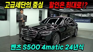 럭셔리 세단의 중심이죠 벤츠 S500 4matic 24년식 올해도 할인 빵빵하게 준비했습니다S450 S580 [upl. by Lara]