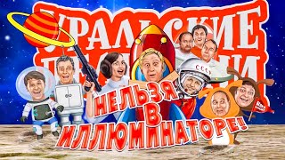 Нельзя в иллюминаторе  Уральские Пельмени 2016 [upl. by Yrrek629]