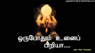 ஒருபோதும் உனைப் பிரியா with Lyrics TAMIL CHRISTIAN SONGS [upl. by Karlise]