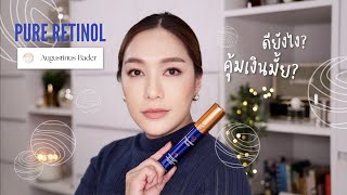 คุ้มเงินมั้ย รีวิว Pure Retinol จาก Augustinus Bader เรตินอลตัวใหม่จากแบรนด์ดัง  DAILYCHERIE [upl. by Alcina]