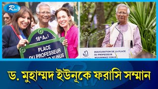 ফ্রান্স ডক্টর ইউনুসের নামে সড়কে গর্বিত প্রবাসীরা  France  DrYunus  expatriates  RtvNews [upl. by Shyamal288]