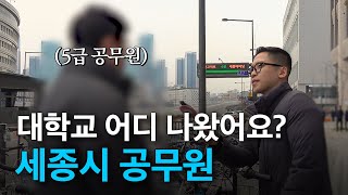 세종시 공무원 대학교 어디 나왔어요ㅣ공무원들의 출신학교 워라밸 [upl. by Selway328]