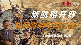 新航路的开辟如何影响了世界  石国鹏 赵利剑讲晚清与民国 [upl. by Tarsus]