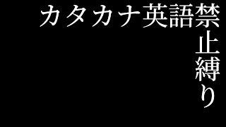 カタカナ英語禁縛り [upl. by Rochelle]