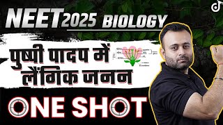 Sexual Reproduction in Flowering Plants ONE SHOT NEET 2025 BIOLOGY✅ Pushpi Paadap Mein Laingik Janan [upl. by Aihcila388]