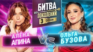 ОЛЬГА БУЗОВА vs АЛЕНА АПИНА  БИТВА ПОКОЛЕНИЙ  3 СЕЗОН  3 ВЫПУСК [upl. by Kendyl]