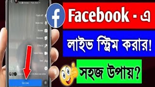 লাইভ ভিডিও কিভাবে করে  Facebook live কিভাবে করে  facebook live kivabe korbo [upl. by Perkin]