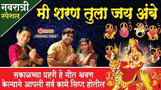 मी शरण तुला जय अंबे मा  Mi Sharan Tula Jai Ambe Maa  Marathi Devi Bhaktigeet  Devi Songs Marathi [upl. by Tolland]