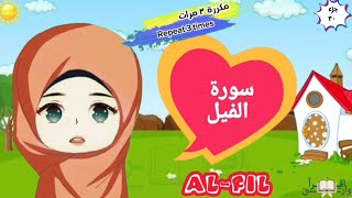 سورة الفيل مكررة ٣ مرات surat alfil with translation of meanings [upl. by Ylehsa]