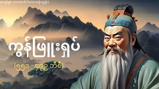 ကွန်ဖြူးရှပ် Confucius 551 BC  479 BC [upl. by Oned659]