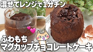 【小麦粉・バターなし】レンジで簡単❣️米粉のマグカップチョコレートケーキの作り方 チョコレートケーキレシピ ヘルシースイーツ 米粉スイーツ [upl. by Aiynot]